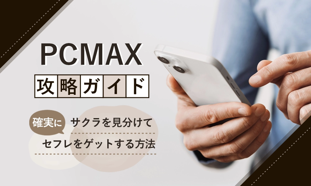 PCMAXでセフレ・ヤリ友を作る為の全知識 - 週刊現実