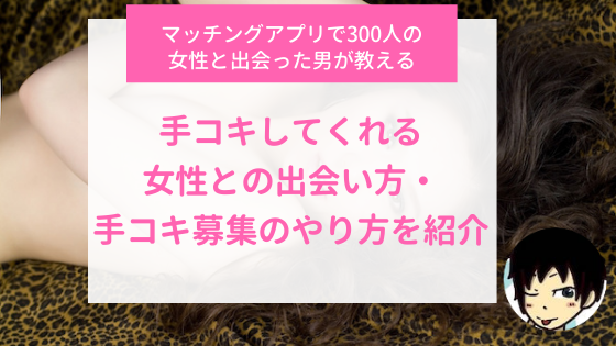 素人に手コキされたい！ドS人妻の出会い系ナンパ方法と体験談