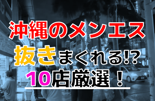 沖縄のセクキャバ・いちゃキャバお店一覧【キャバセクナビ】