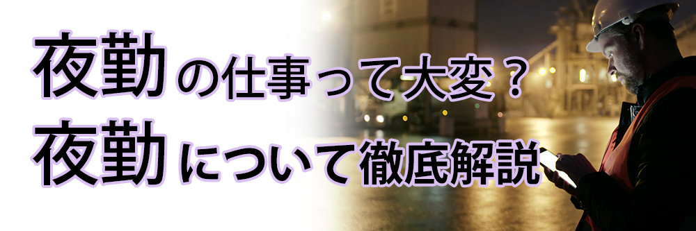 秀電社で「夜勤」はありますか？・・はい、夜勤は確かに大変です。でも！ | 株式会社 秀電社