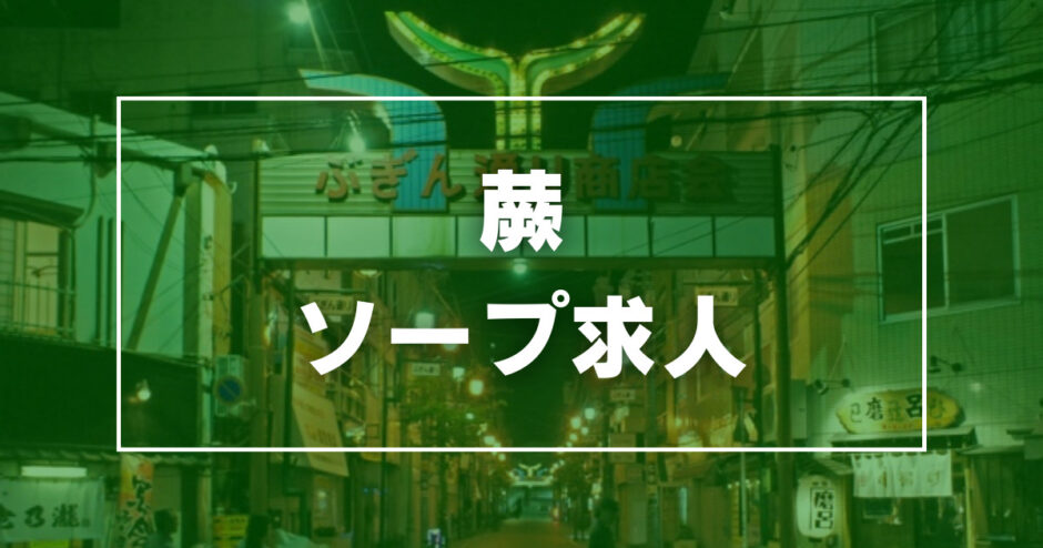 八王子のガチで稼げるソープ求人まとめ【東京】 | ザウパー風俗求人