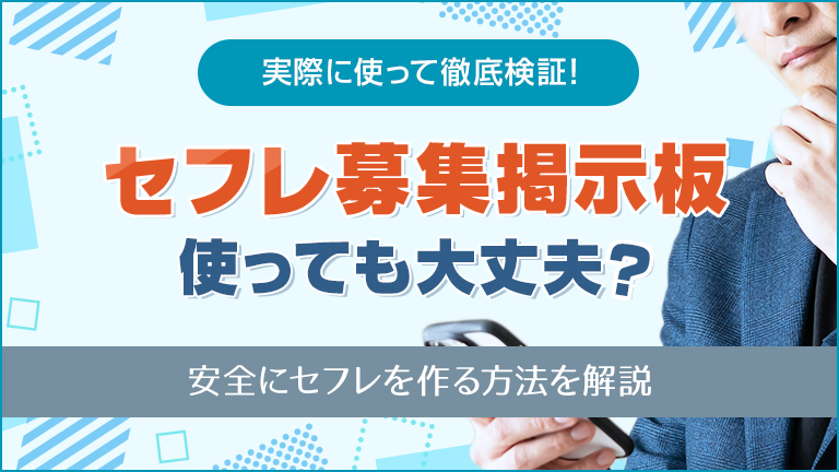 セックスフレンド募集掲示板は危険！その理由とセフレの作り方を解説 - 週刊現実