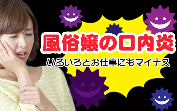 風俗嬢なら口内炎には要注意！虫歯や親知らずの抜歯に必要なダウンタイムは？ – Ribbon