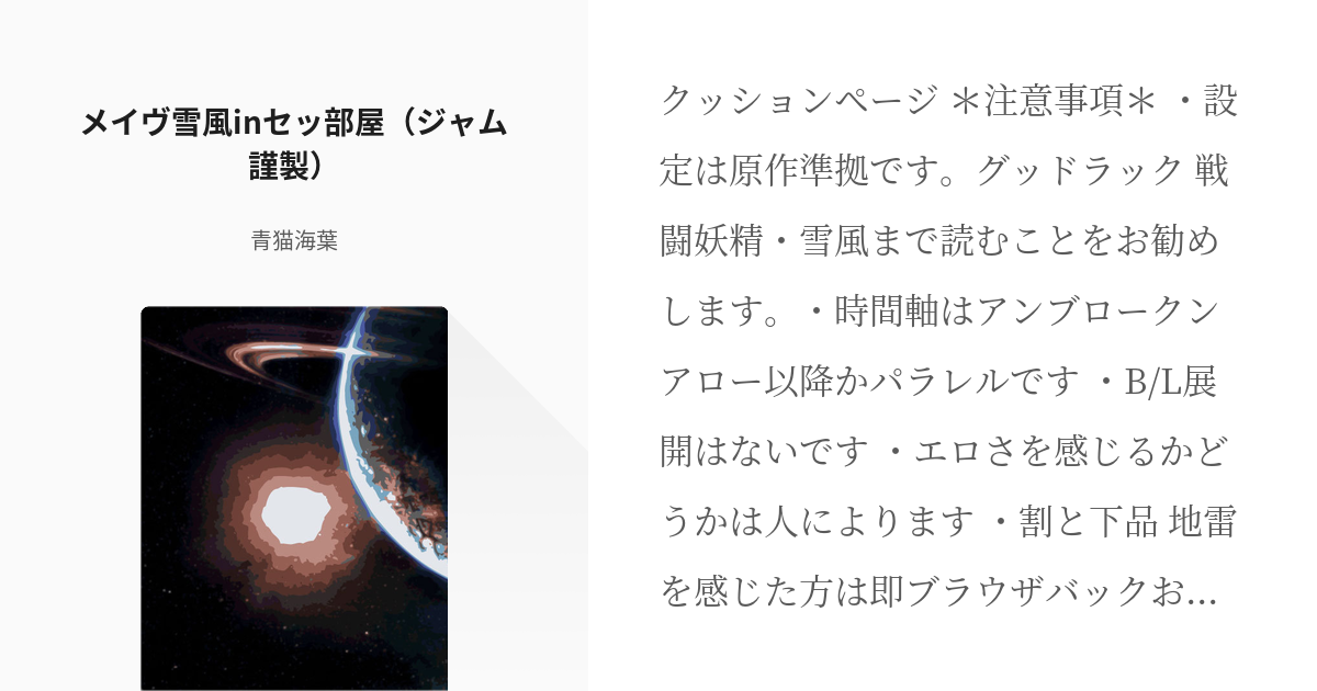 雪風、丹陽と夏の誘惑 / 屈原神無