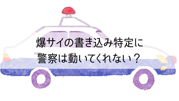 爆サイの投稿を今すぐ削除！自分で依頼をする方法から弁護士・警察 への依頼方法を解説 | 一般社団法人ネット削除協会