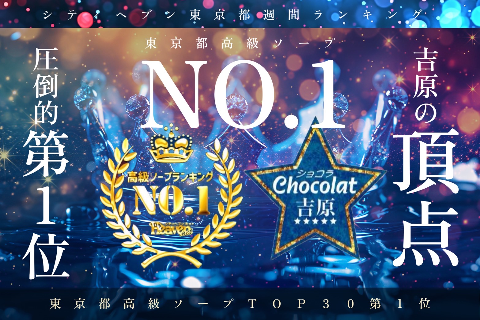 東京 - 吉原ソープランド Chocolat