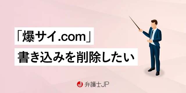 爆サイに悪口を書かれた！削除依頼の方法・犯人特定の方法を徹底解説！｜法ナビIT