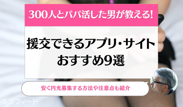 援交アプリ・サイトおすすめ3選！援交・割り切り歴20年の著者厳選