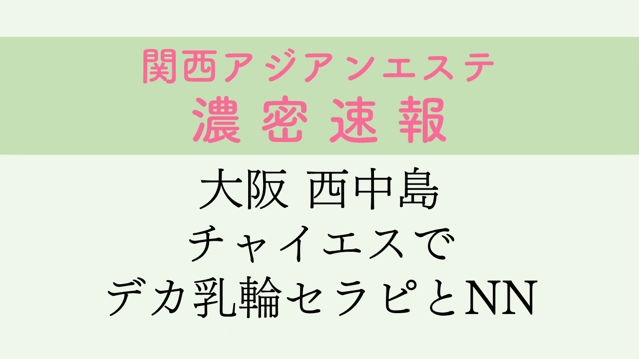 関西エリアの裏風俗データ