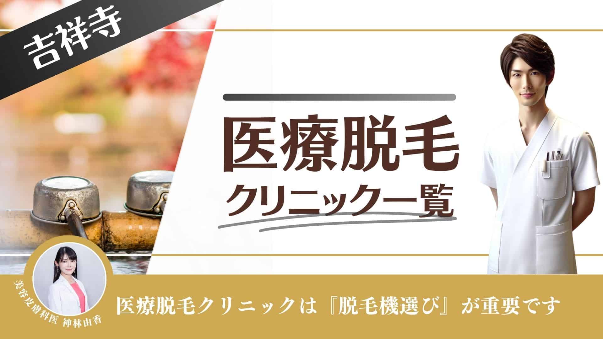 吉祥寺でおすすめの【ヒゲ・全身】メンズ脱毛サロン・医療クリニックを紹介！ | メンズ脱毛ラボ