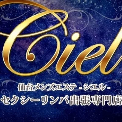 高級出張メンズエステ Ciel～シエル～の求人情報 | 仙台のメンズエステ |