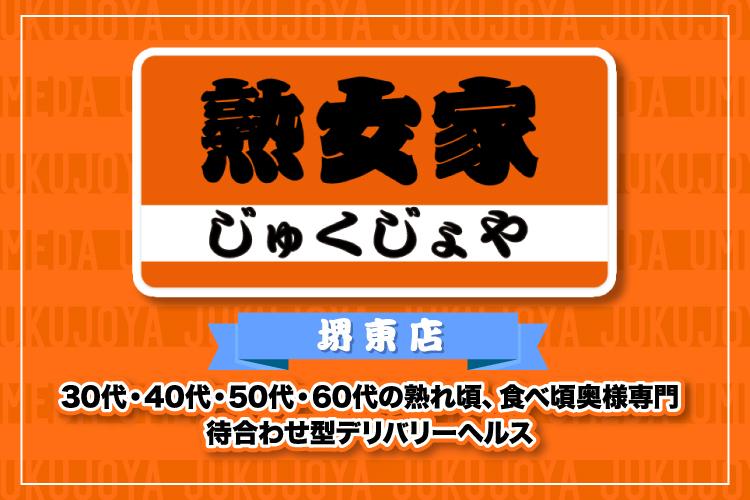 熟女家堺東店|堺・堺東・デリヘルの求人情報丨【ももジョブ】で風俗求人・高収入アルバイト探し