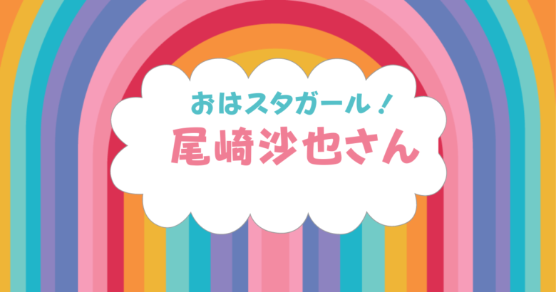 OHAガール apple 尾崎沙也、安藤聖、酒井彩名、橋本麻美々、平井理央