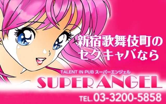 スーパーエンジェル（スーパーエンジェル）［新宿 セクキャバ］｜風俗求人【バニラ】で高収入バイト