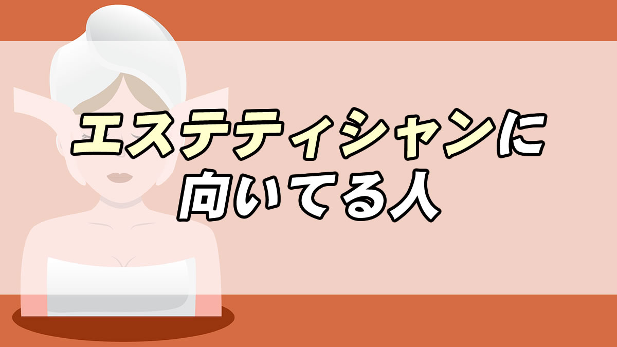 エステティシャンの仕事内容や向いている人・向いていない人の特徴、キャリアについて解説します【ジョブール】