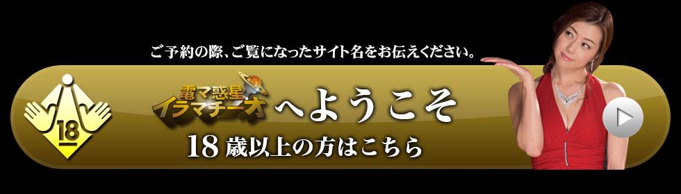 大阪デリヘル「電マ惑星イラマチーオ キタ梅田店」｜フーコレ