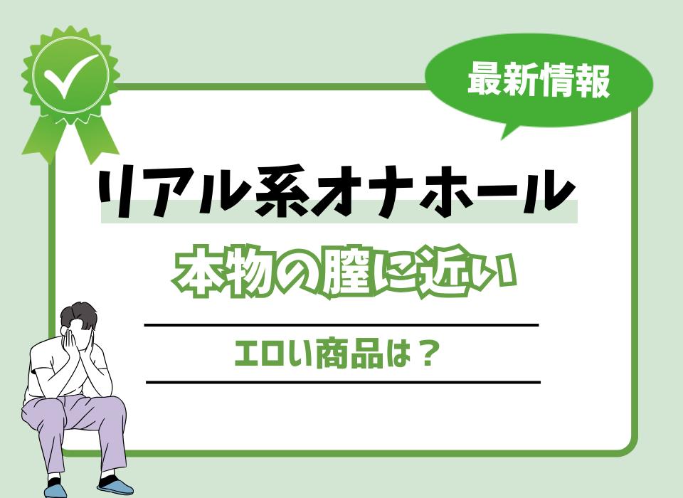 正しいオナホの使い方を解説！初めてでも気持ちよくなるコツや注意点も紹介｜駅ちか！風俗雑記帳