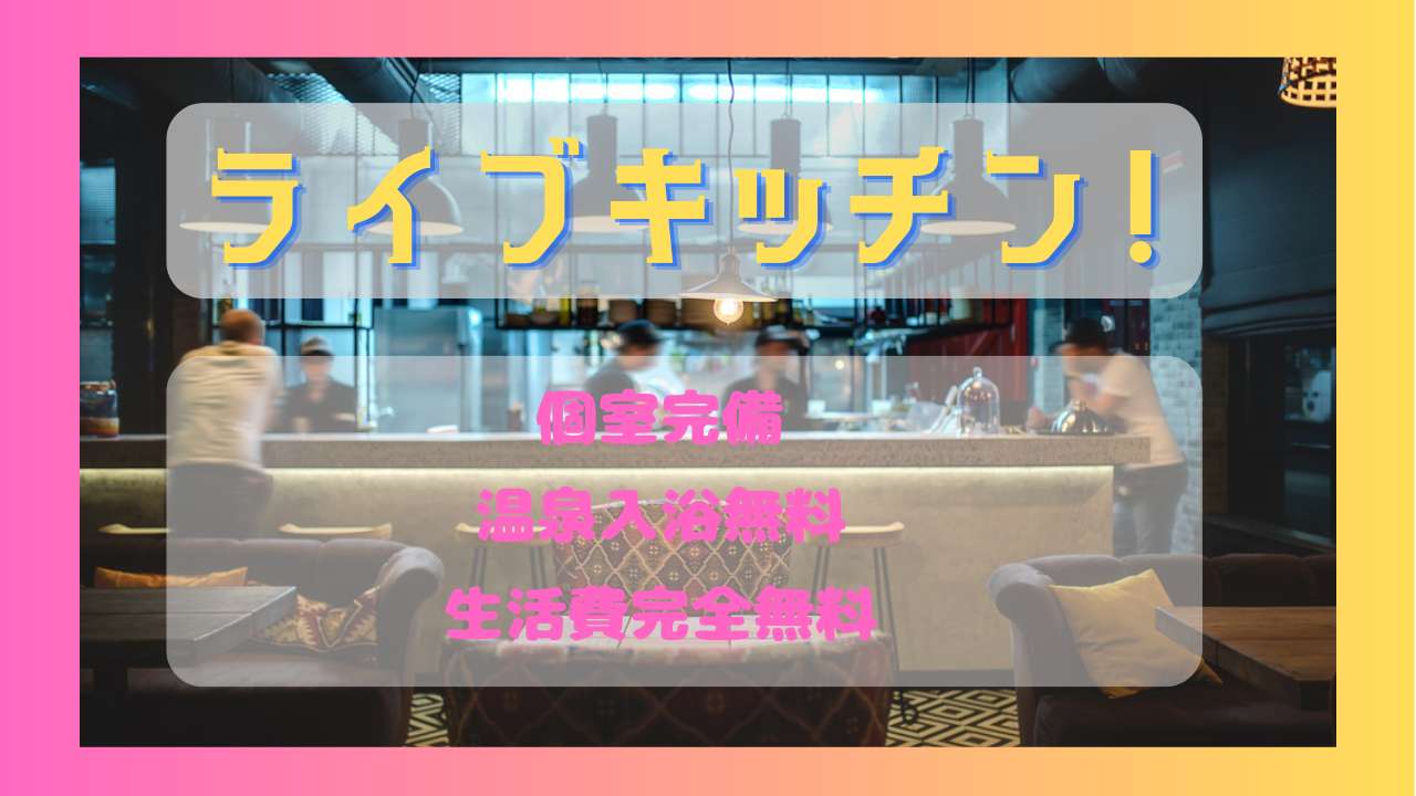 住み込みの仕事・求人 - 長野県 茅野市｜求人ボックス