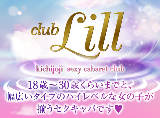 ミズホ」club Lill(クラブリル)｜吉祥寺のセクキャバ情報【キャバセクナビ】