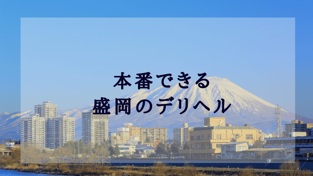 2024年最新】盛岡市で人気の風俗をご紹介｜岩手で遊ぼう