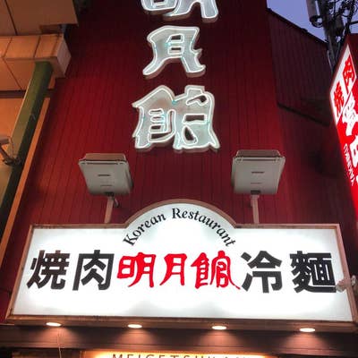 明月館 #京橋店 #大阪府大阪市都島区東野田町3丁目4-6