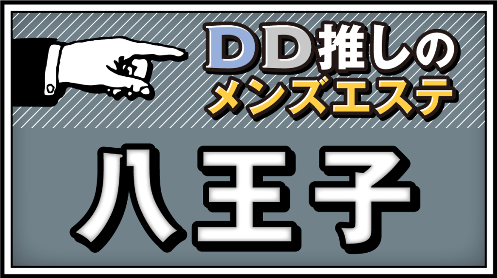 2024最新】八王子メンズエステおすすめランキング19選！人気店を口コミ比較！