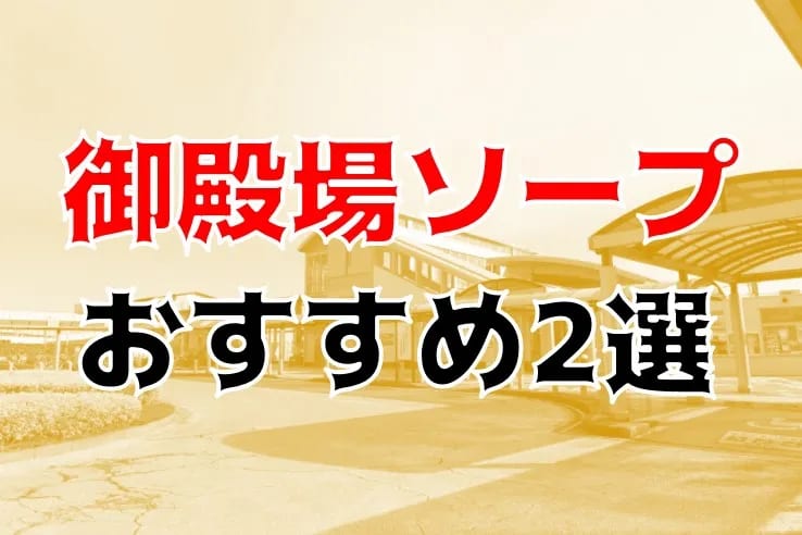 御殿場駅近くのおすすめデリヘル・ピンサロ嬢 | アガる風俗情報