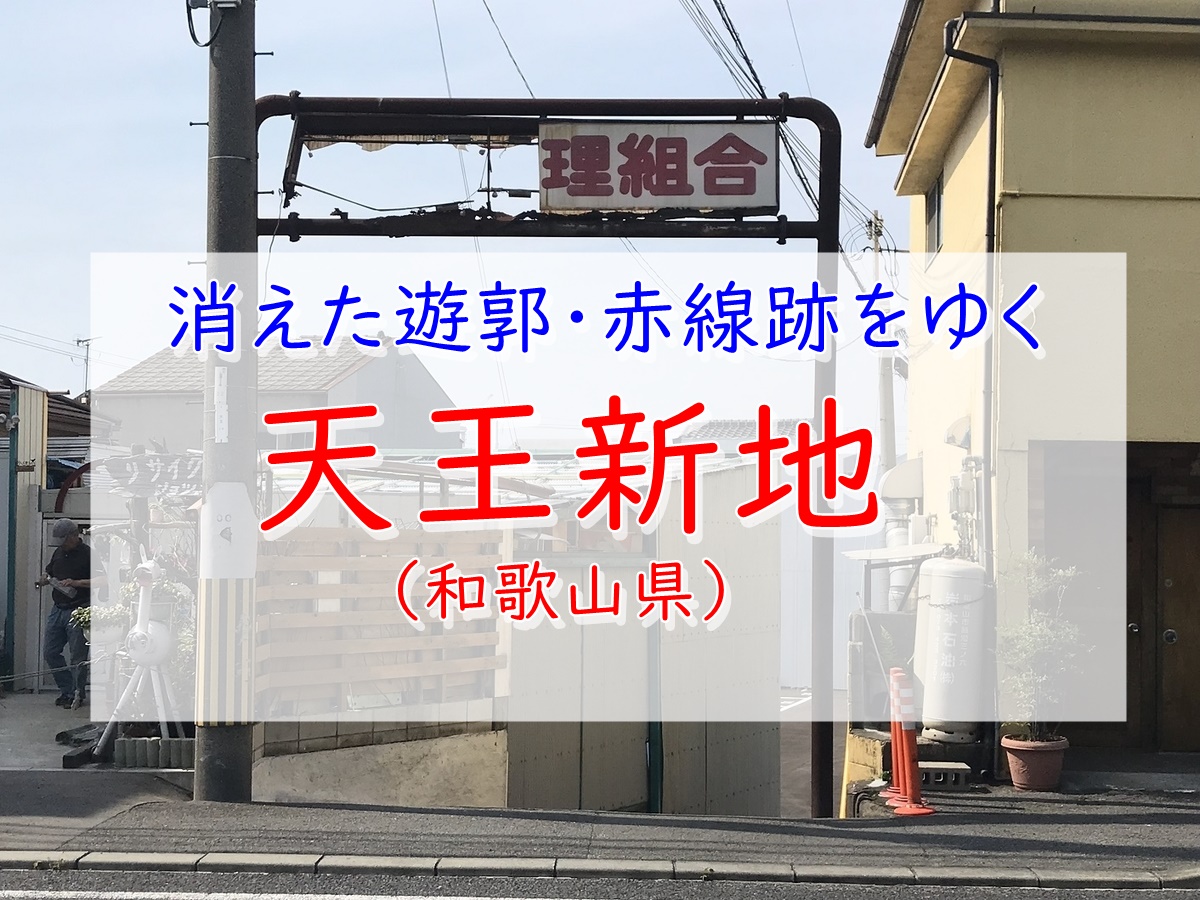 和歌山】 遊郭跡を歩く 天王新地 : ＢＱ