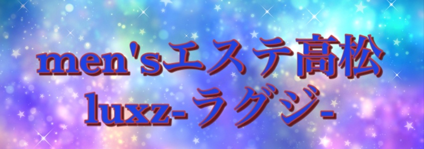 2024年最新】men's total エステ高松 luxz-ラグジ-／高松市メンズエステ -