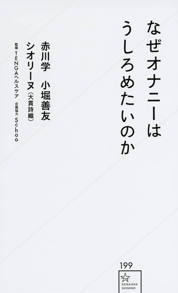 新書「なぜオナニーはうしろめたいのか」を読了: ＪＥＴ－ＬＯＧ