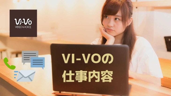 VI-VO（ビーボ）のチャトレ体験談】女子大生が実際に挑戦！ネットの口コミ・評判は？ – キクログ