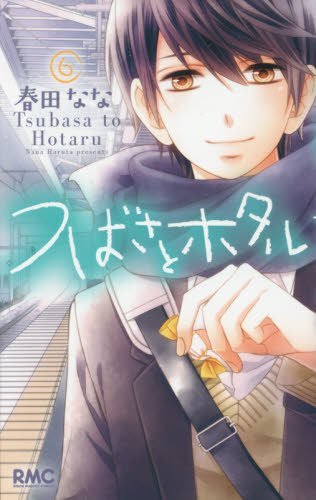 横田真悠が応援する「つばさとホタル」のポスター。 - 古畑星夏らSeventeenモデルが、「バディゴ！」などりぼん作品を応援 [画像ギャラリー 