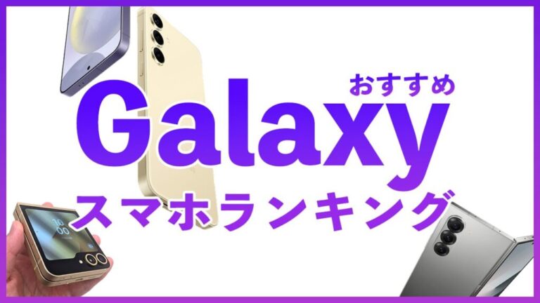 2024年最新】Galaxyのおすすめ人気機種ランキングと選び方【比較解説】