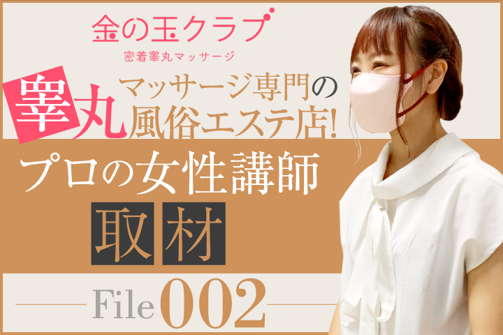 粘膜接触なし＆優しいお客様ばかりだから安心！稼ぎやすさも◎ 金の玉クラブ池袋～密着睾丸マッサージ｜バニラ求人で高収入バイト