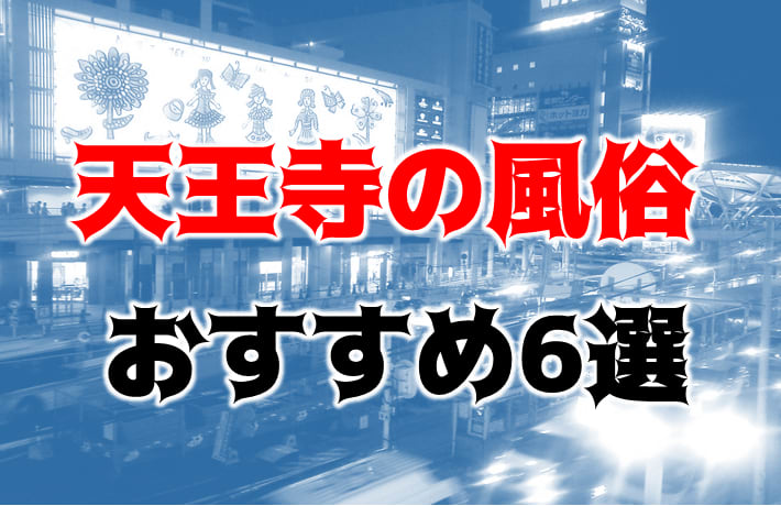 天王寺の風俗 大阪ホテルヘルス(ホテヘル)グループ | eco 天王寺店