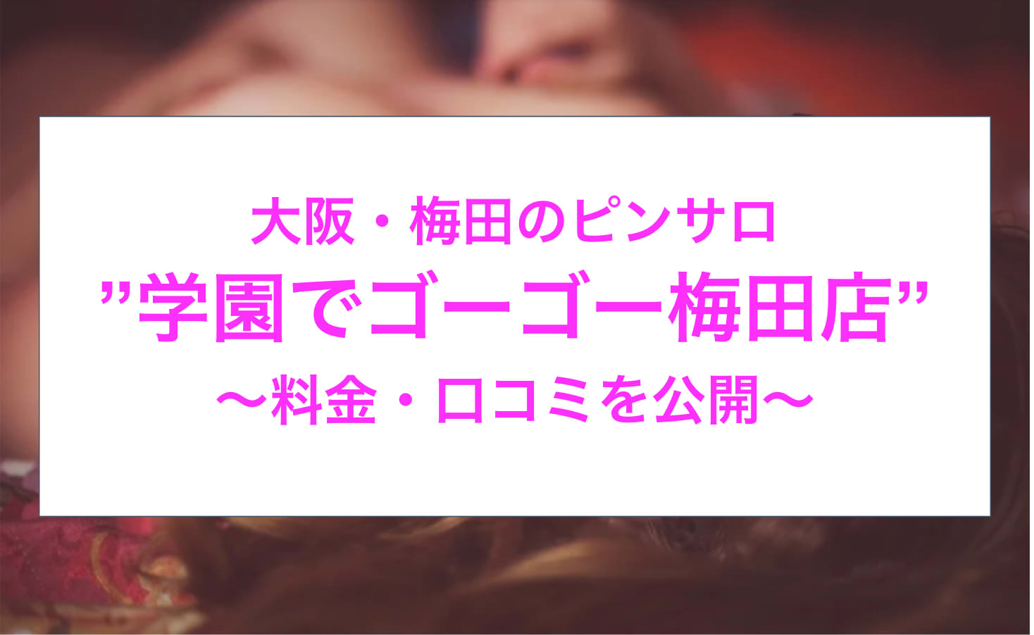 学院でGO!GO! - 梅田/ピンサロ｜駅ちか！人気ランキング