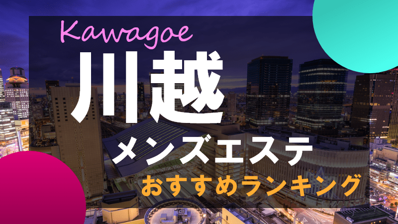 川越のメンズエステ店人気ランキング | メンズエステマガジン