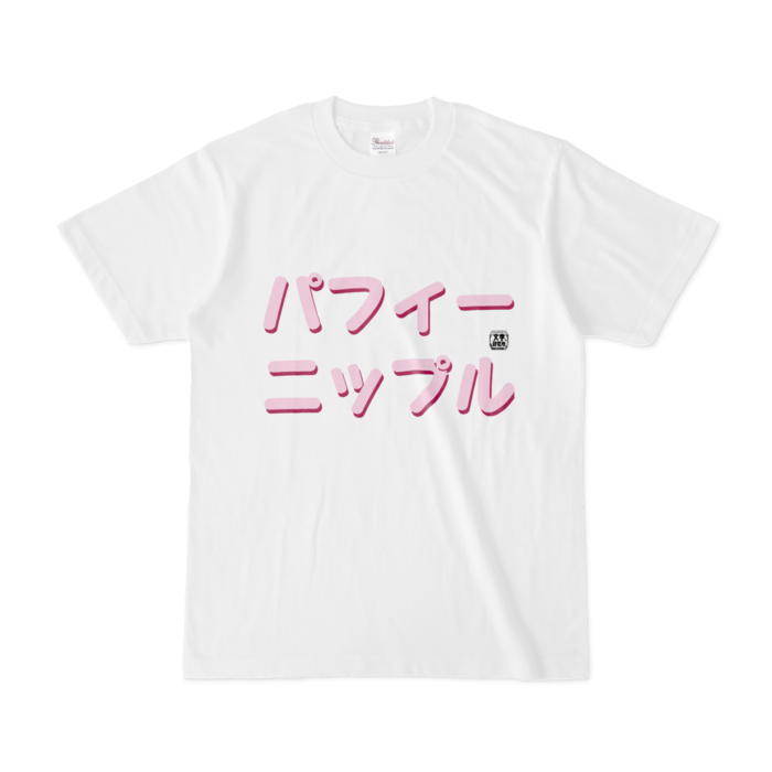 好きなtkbの形はなんですか？パフィーニップルとかなかなか素敵だと思います。 | Peing -質問箱-