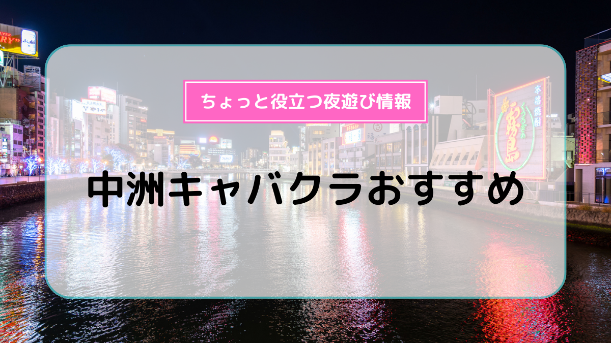 中洲キャバクラ求人【体入ショコラ】