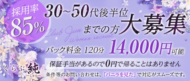 くらぶ純 - 春日井・一宮・小牧デリヘル求人｜風俗求人なら【ココア求人】