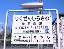 ＪＲ仙山線陸前白沢駅／ホームメイト