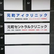 オルソケラトロジー・横浜の元町アイクリニック 眼科で近視治療＆視力回復 トップページ