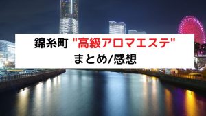 錦糸町高級アロマエステ｜東京都墨田区【ヨヤグッドメン】登録日2022.10.27