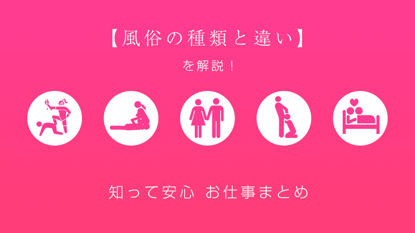 ソープとヘルスの違い！仕事内容・給料の違いを徹底解説します