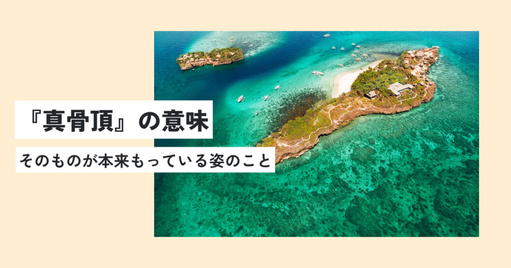 真骨頂」の意味と使い方や由来は？「真骨頂を発揮」とは｜類義語・例文｜語彙力.com