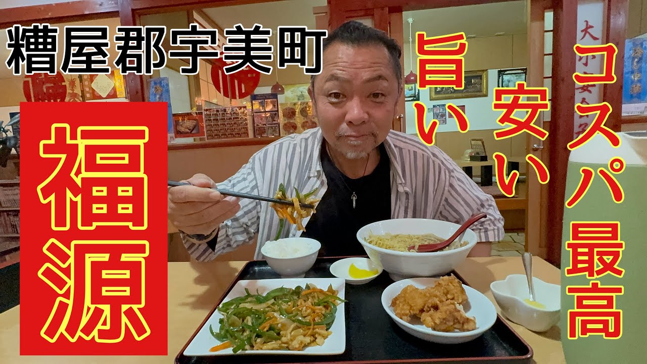 中華料理福源／ホームメイト