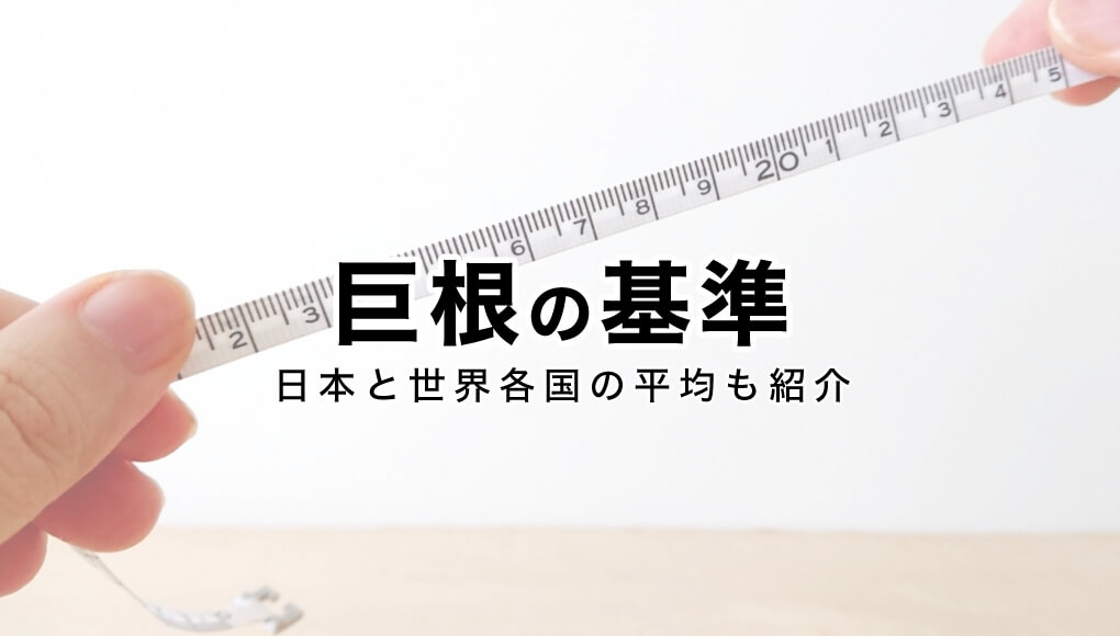 ちんこサイズ17cmあれば巨根？基準や正しい計測方法を知ってデカチン判定しよう