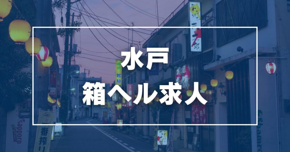 古河の風俗求人【バニラ】で高収入バイト