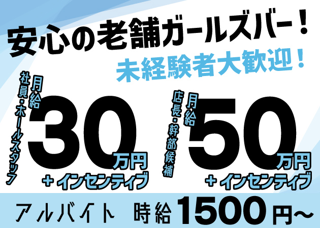 ガールズバー LOFT101 新宿店の公式求人情報-体入ガールズバイト