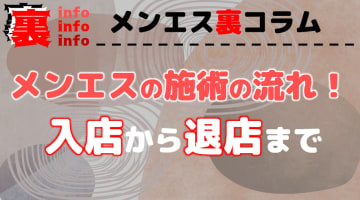 メンズエステで抜きをお願いするのは危険！？抜きあり・抜きなしメンエスの見分け方も解説！｜駅ちか！風俗雑記帳